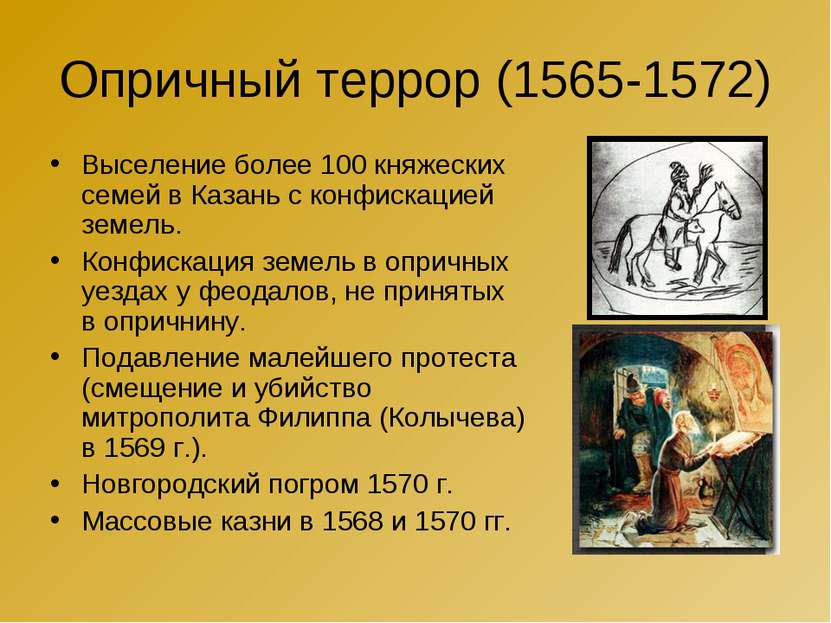 Опричный террор (1565-1572) Выселение более 100 княжеских семей в Казань с ко...