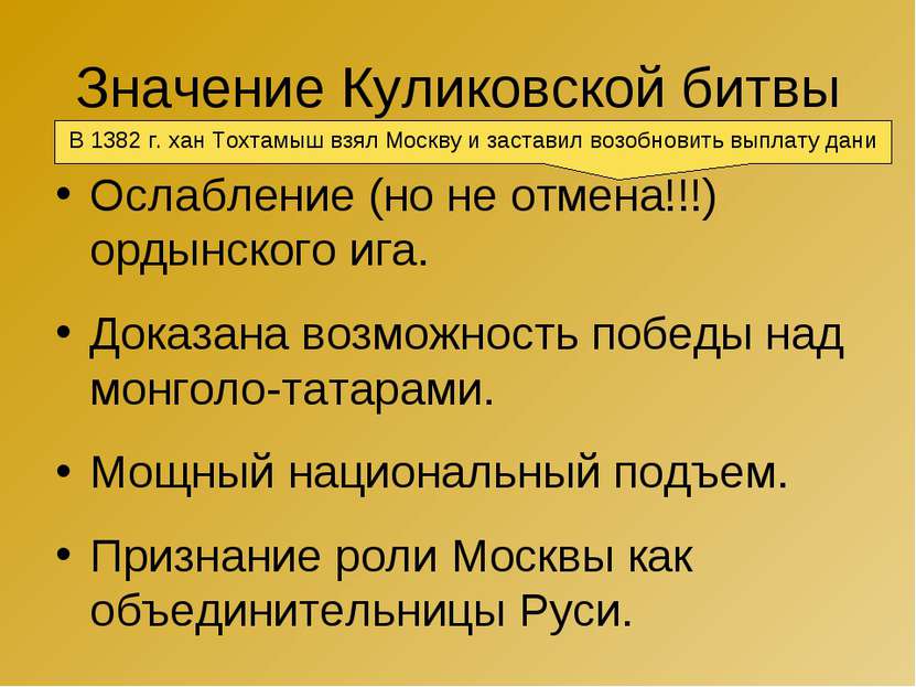 Значение Куликовской битвы Ослабление (но не отмена!!!) ордынского ига. Доказ...