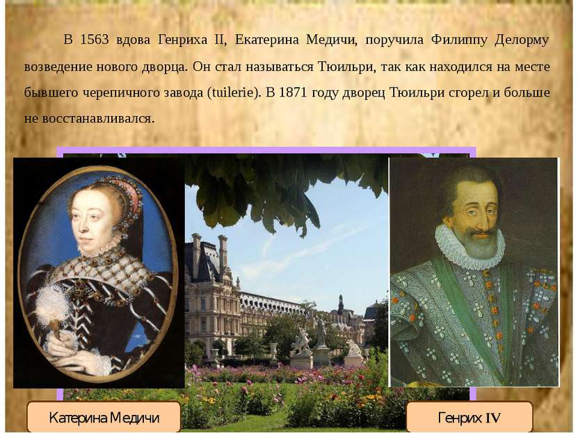 В 1563 вдова Генриха II, Екатерина Медичи, поручила Филиппу Делорму возведени...