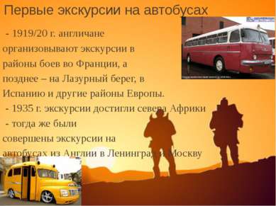 Первые экскурсии на автобусах - 1919/20 г. англичане организовывают экскурсии...