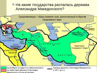 На какие государства распалась держава Александра Македонского? Средиземномор...