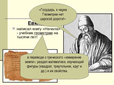 Евклид написал книгу «Начала» - учебник геометрии на тысячи лет! «Государь, к...