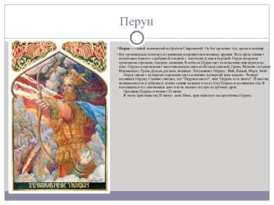 Перун Перун — самый знаменитый из братьев Сварожичей. Он бог грозовых туч, гр...