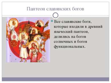 Пантеон славянских богов Все славянские боги, которые входили в древний языче...