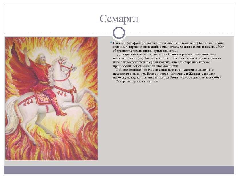 Семаргл Огнебог (его функции до сих пор до конца не выяснены) Бог огня и Луны...