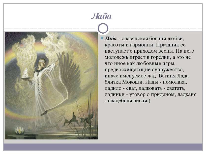 Лада Лада - славянская богиня любви, красоты и гармонии. Праздник ее наступае...