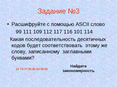 Задание №3 Расшифруйте с помощью ASCII слово 99 111 109 112 117 116 101 114 К...