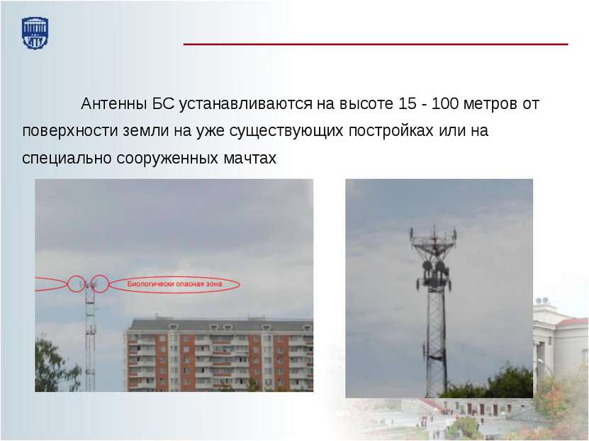 Антенны БС устанавливаются на высоте 15 - 100 метров от поверхности земли на ...