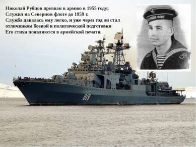 Николай Рубцов призван в армию в 1955 году; Служил на Северном флоте до 1959 ...