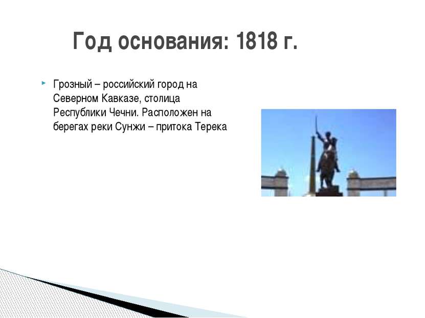 Год основания: 1818 г. Грозный – российский город на Северном Кавказе, столиц...