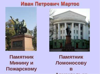 Памятник Минину и Пожарскому Памятник Ломоносову в Архангельске
