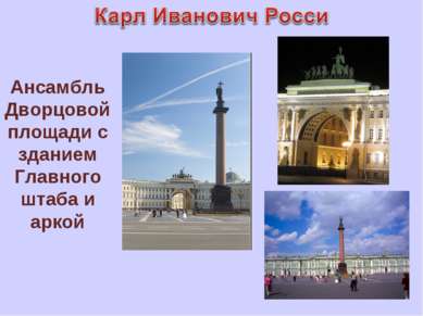 Ансамбль Дворцовой площади с зданием Главного штаба и аркой