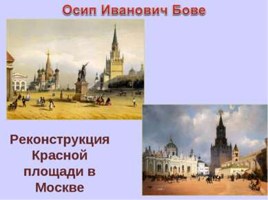 Реконструкция Красной площади в Москве