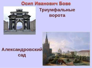 Триумфальные ворота Александровский сад