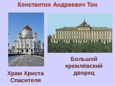Храм Христа Спасителя Большой кремлёвский дворец