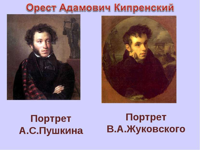 Портрет В.А.Жуковского Портрет А.С.Пушкина