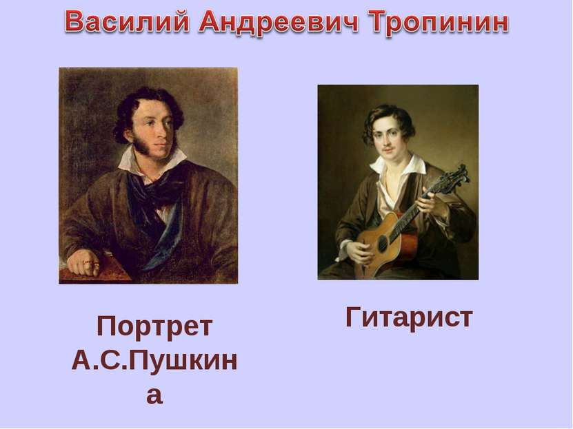 Гитарист Портрет А.С.Пушкина