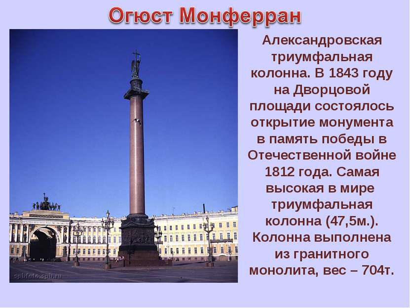 Александровская триумфальная колонна. В 1843 году на Дворцовой площади состоя...