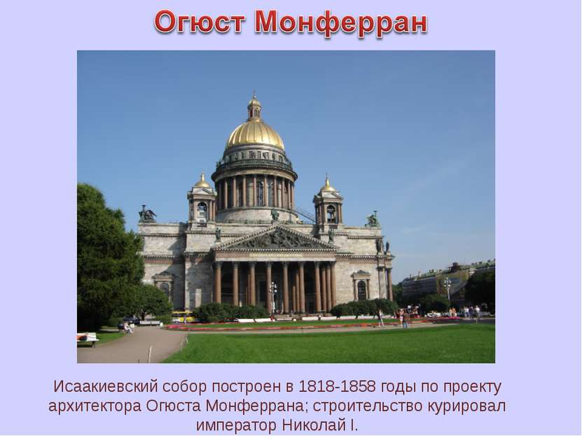 Исаакиевский собор построен в 1818-1858 годы по проекту архитектора Огюста Мо...