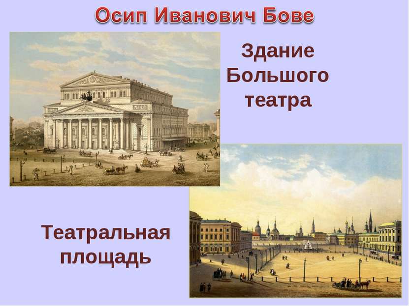 Здание Большого театра Театральная площадь