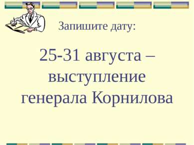 Запишите дату: 25-31 августа – выступление генерала Корнилова