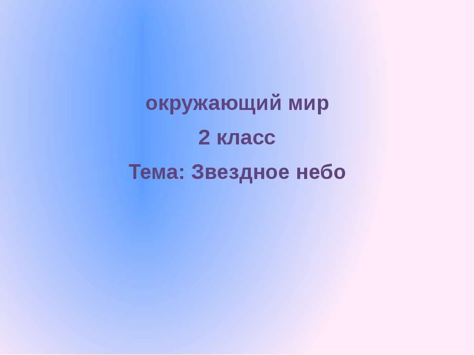 Текст на тему Звёздное небо 3 класс русский язык. Презентацию звездное небо 2 класс