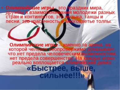 Олимпийские игры - это праздник мира, дружбы и взаимопонимания молодежи разны...