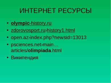 ИНТЕРНЕТ РЕСУРСЫ olympic-history.ru zdorovosport.ru›history1.html open.az›ind...