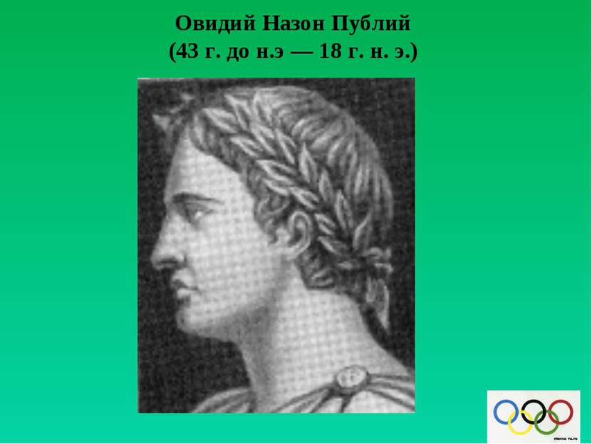 Овидий Назон Публий (43 г. до н.э — 18 г. н. э.)