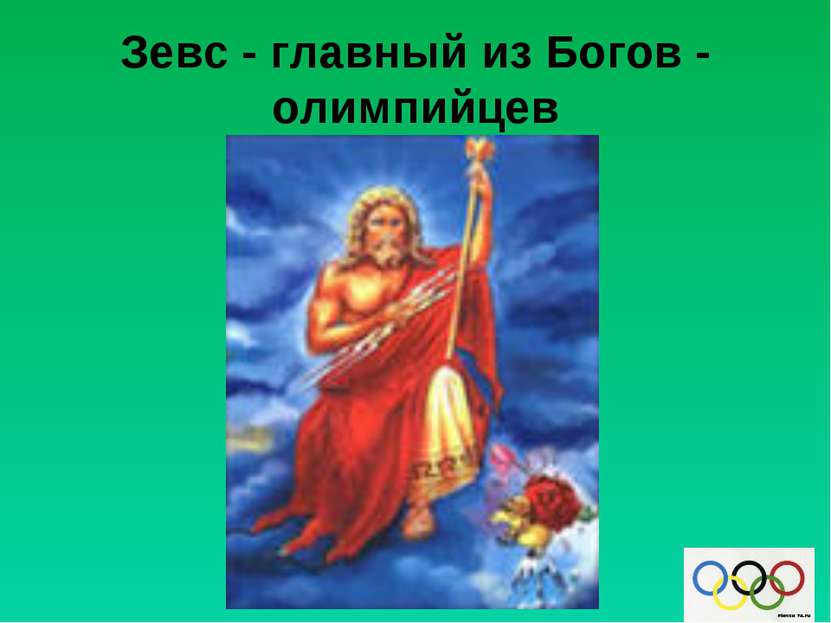 Зевс - главный из Богов - олимпийцев