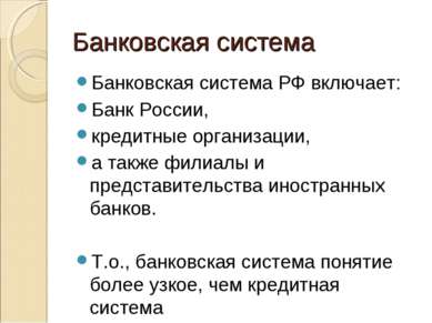 Банковская система Банковская система РФ включает: Банк России, кредитные орг...