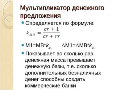Мультипликатор денежного предложения Определяется по формуле: M1=MB*kд.п. ΔM1...
