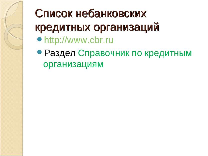Список небанковских кредитных организаций http://www.cbr.ru Раздел Справочник...