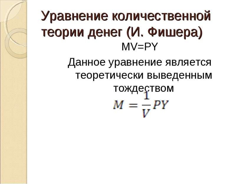 Уравнение количественной теории денег (И. Фишера) MV=PY Данное уравнение явля...