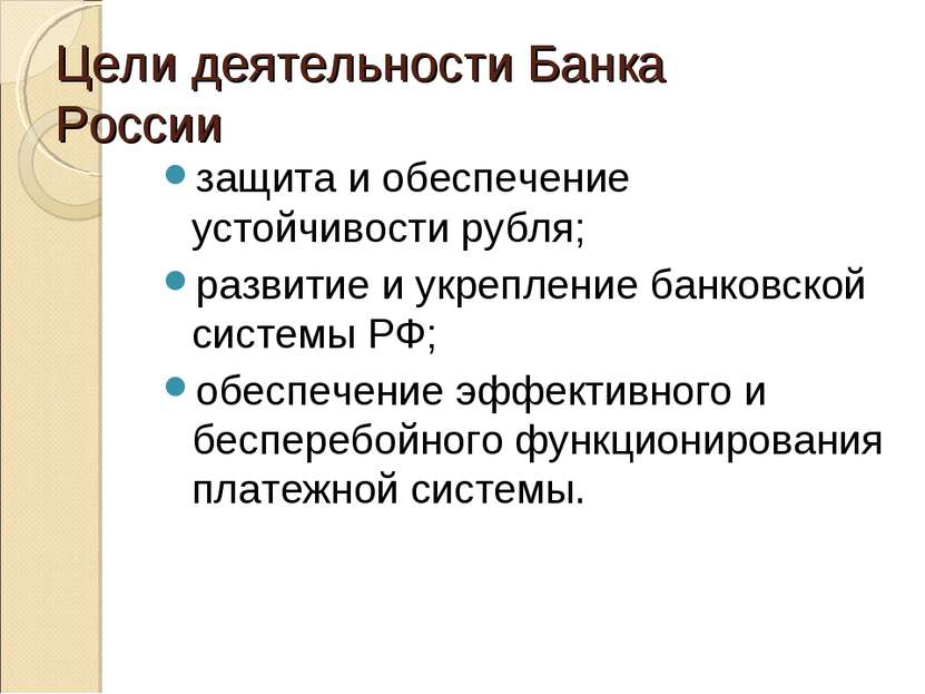 Цели деятельности Банка России защита и обеспечение устойчивости рубля; разви...