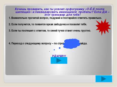 Хочешь проверить, как ты усвоил орфограмму «О-Ё-Е после шипящих» и ликвидиров...