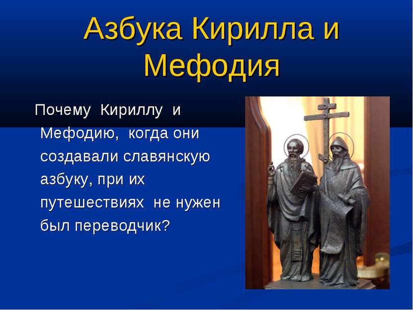 Азбука Кирилла и Мефодия Почему Кириллу и Мефодию, когда они создавали славян...