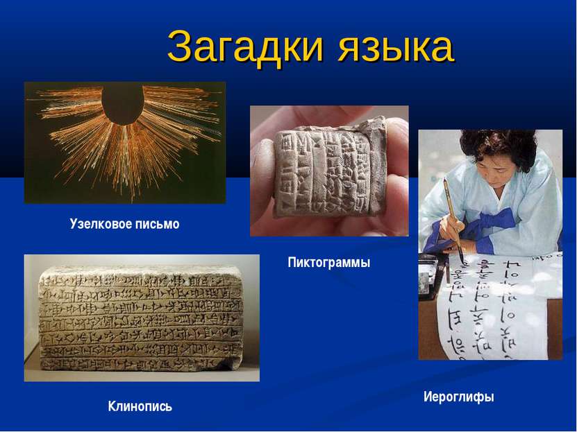 Загадки языка Узелковое письмо Пиктограммы Клинопись Иероглифы