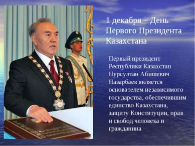 1 декабря – День Первого Президента Казахстана Первый президент Республики Ка...