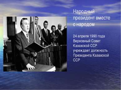 Народный президент вместе с народом 24 апреля 1990 года Верховный Совет Казах...