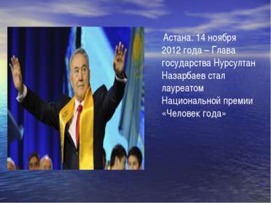 Астана. 14 ноября 2012 года – Глава государства Нурсултан Назарбаев стал лаур...