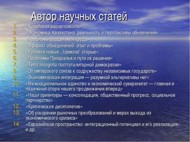 Автор научных статей «Хозяйская расчетливость» «Экономика Казахстана: реально...