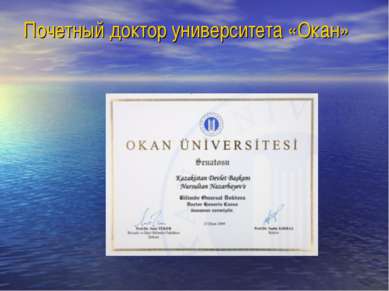 Почетный доктор университета «Окан»