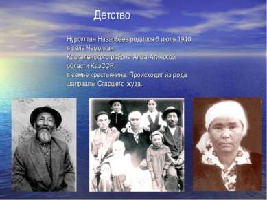Нурсултан Назарбаев родился 6 июля 1940 в селе Чемолган Каскеленского района ...