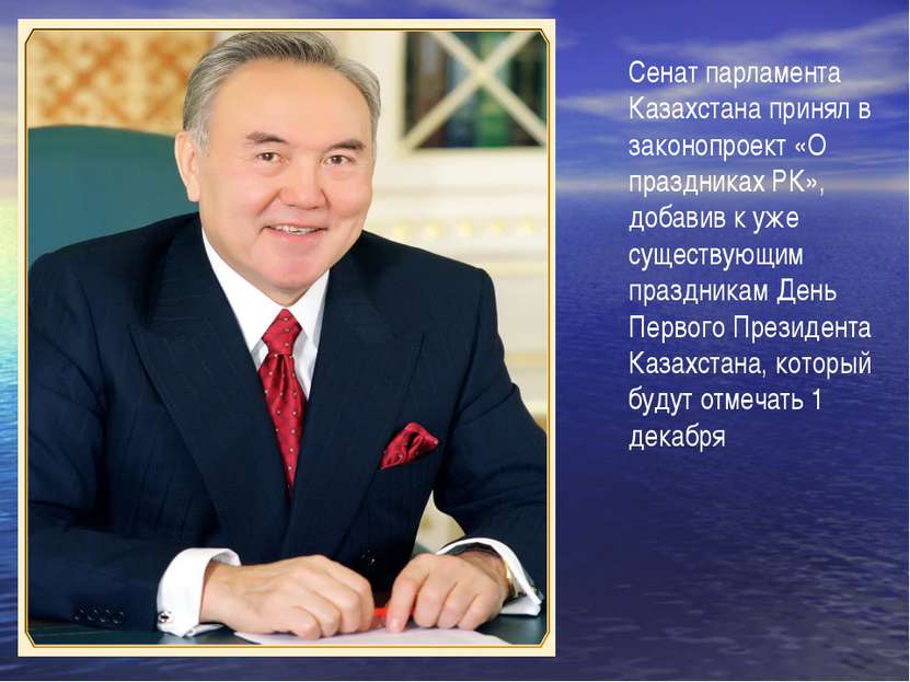 Сенат парламента Казахстана принял в законопроект «О праздниках РК», добавив ...