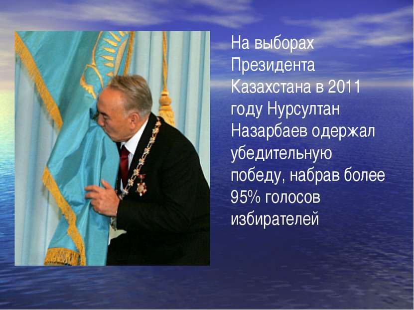 На выборах Президента Казахстана в 2011 году Нурсултан Назарбаев одержал убед...