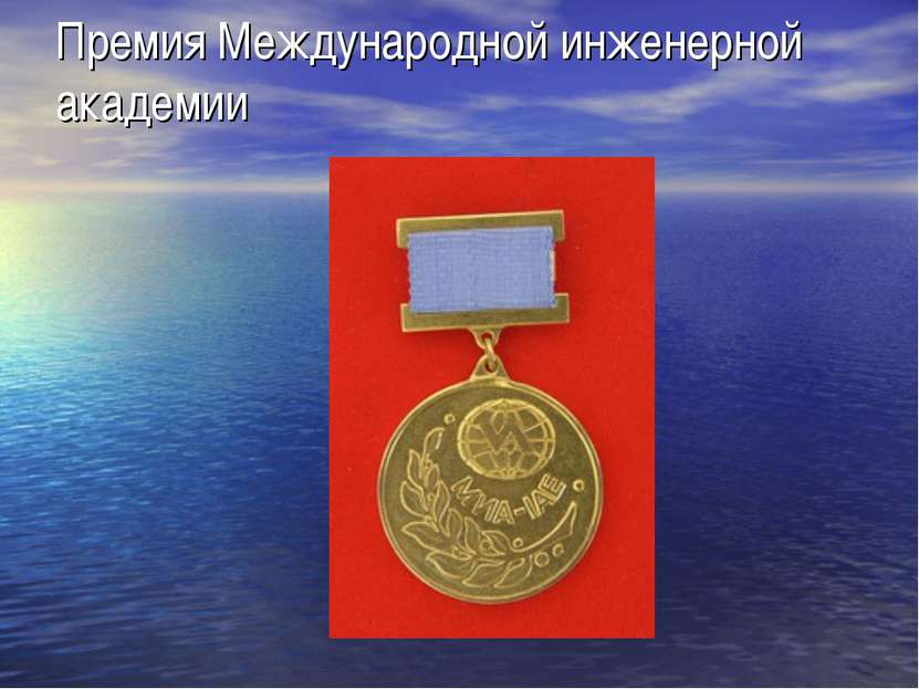 Премия Международной инженерной академии