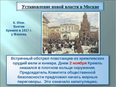 К. Юон. Взятие Кремля в 1917 г. у Манежа.
