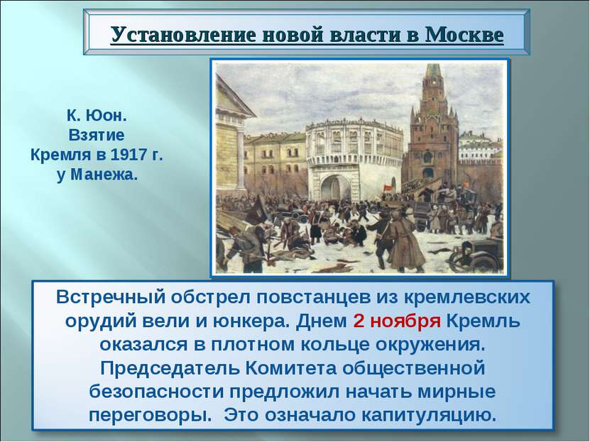 К. Юон. Взятие Кремля в 1917 г. у Манежа.