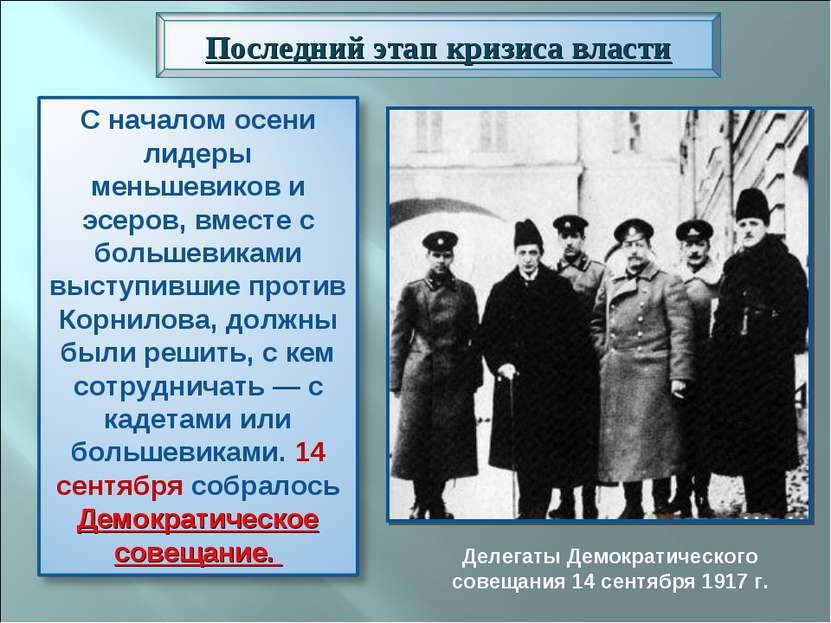 Делегаты Демократического совещания 14 сентября 1917 г.